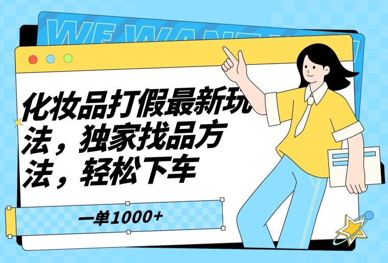 化妆品打假最新玩法，独家找品方法，轻松下车【仅揭秘】-随风资源网