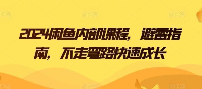 2024闲鱼内部课程，避雷指南，不走弯路快速成长-随风资源网