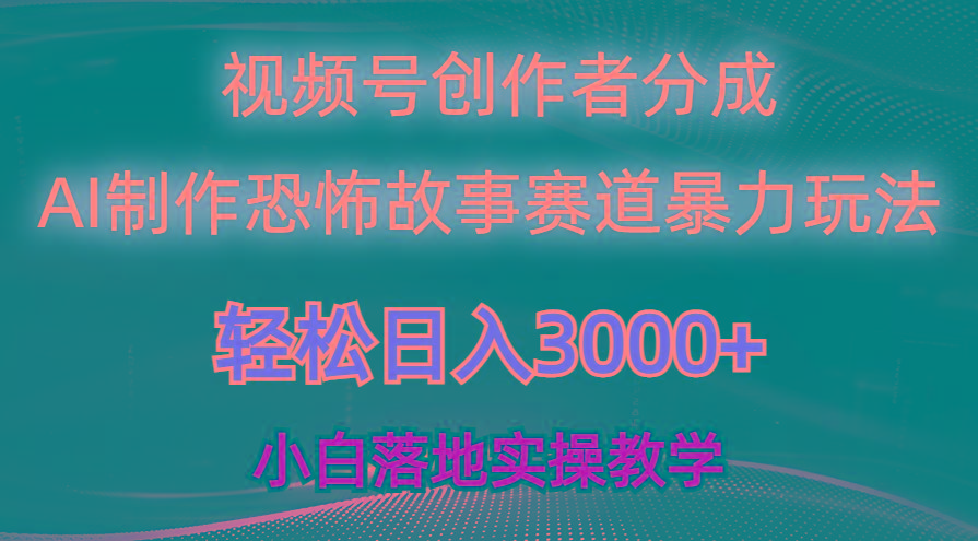 日入3000+，视频号AI恐怖故事赛道暴力玩法，轻松过原创，小白也能轻松上手-随风资源网