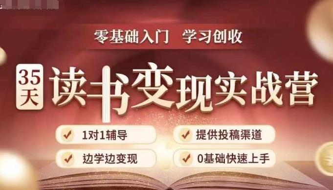 35天读书变现实战营，从0到1带你体验读书-拆解书-变现全流程，边读书边赚钱-随风资源网