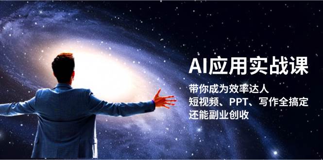AI应用实战课：带你成为效率达人！短视频、PPT、写作全搞定，还能副业创收-随风资源网