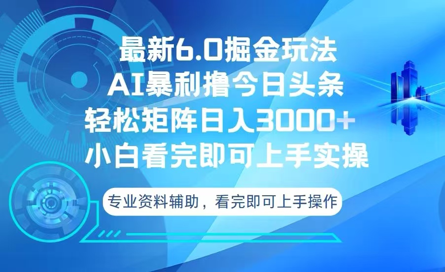 今日头条最新6.0掘金玩法，轻松矩阵日入3000+-随风资源网