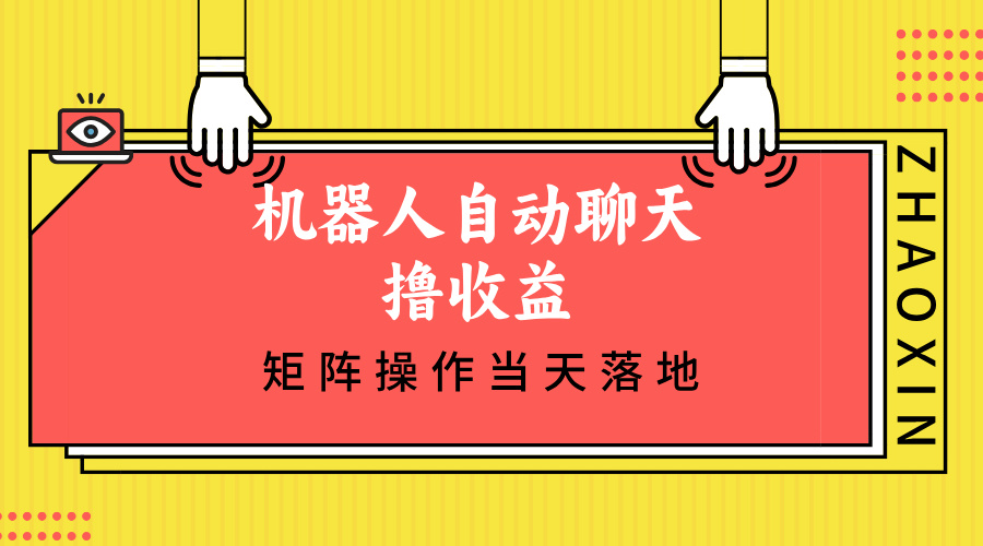 机器人自动聊天撸收益，单机日入500+矩阵操作当天落地-随风资源网