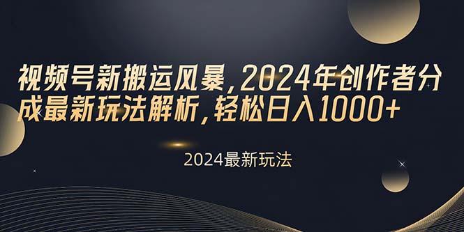 视频号新搬运风暴，2024年创作者分成最新玩法解析，轻松日入1000+-随风资源网