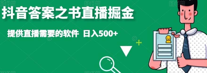 抖音答案之书直播掘金，提供直播需要的软件，日入500+-随风资源网