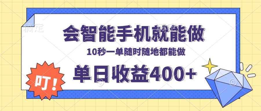会智能手机就能做，十秒钟一单，有手机就行，随时随地可做单日收益400+-随风资源网