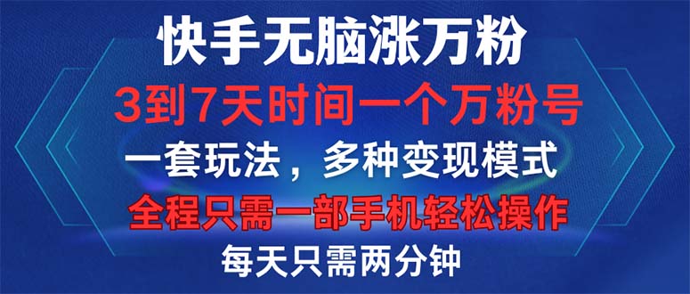 快手无脑涨万粉，3到7天时间一个万粉号，全程一部手机轻松操作，每天只…-随风资源网