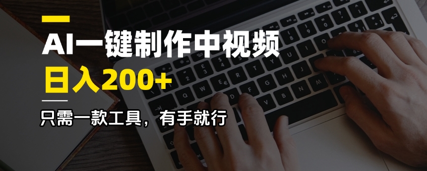 AI一键制作中视频，日入200＋，只需一款工具，有手就行-随风资源网