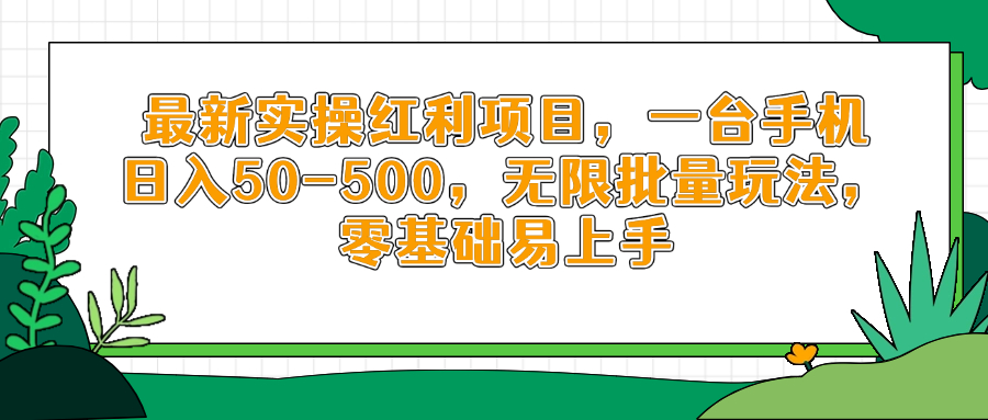 最新实操红利项目，一台手机日入50-500，无限批量玩法，零基础易上手-随风资源网