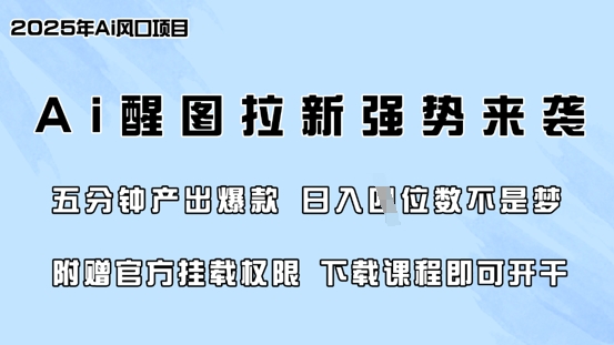零门槛，AI醒图拉新席卷全网，5分钟产出爆款，日入四位数，附赠官方挂载权限-随风资源网