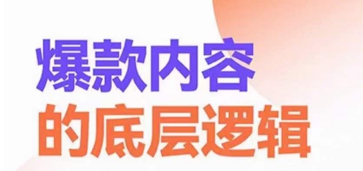 爆款内容的底层逻辑，​揽获精准客户，高粘性、高复购、高成交-随风资源网
