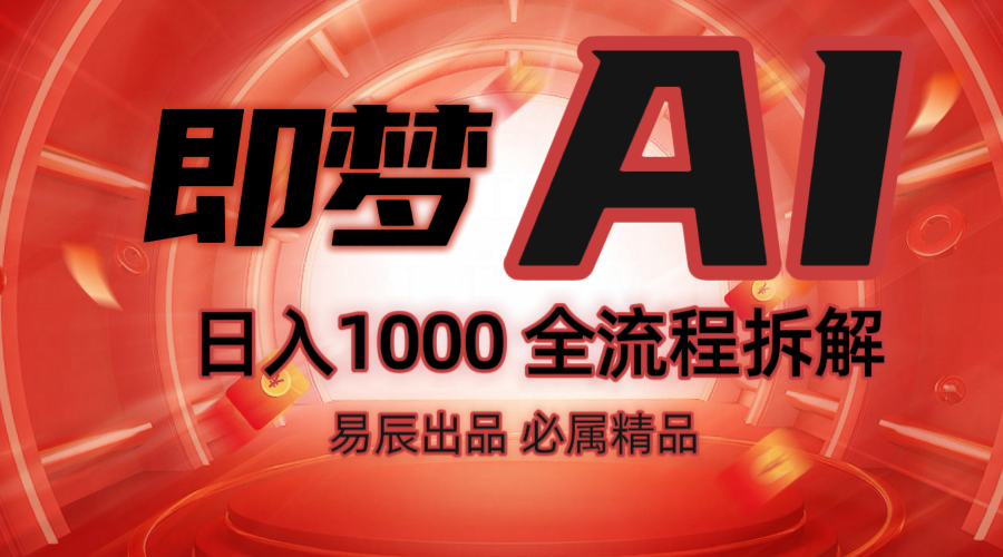 抖音最火的副业玩法拆解！即梦AI抖音副业操作全流程教学！-随风资源网