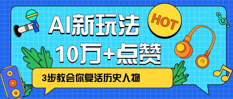 利用AI让历史 “活” 起来，3步教会你复活历史人物，轻松10万+点赞！-随风资源网