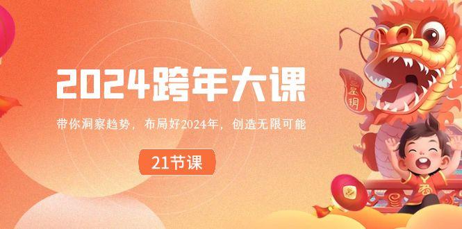 2024跨年大课，带你洞察趋势，布局好2024年，创造无限可能-随风资源网