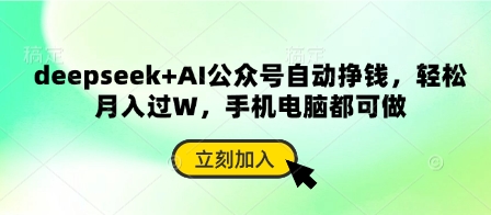 deepseek+AI公众号自动挣钱，轻松月入过W，手机电脑都可做-随风资源网