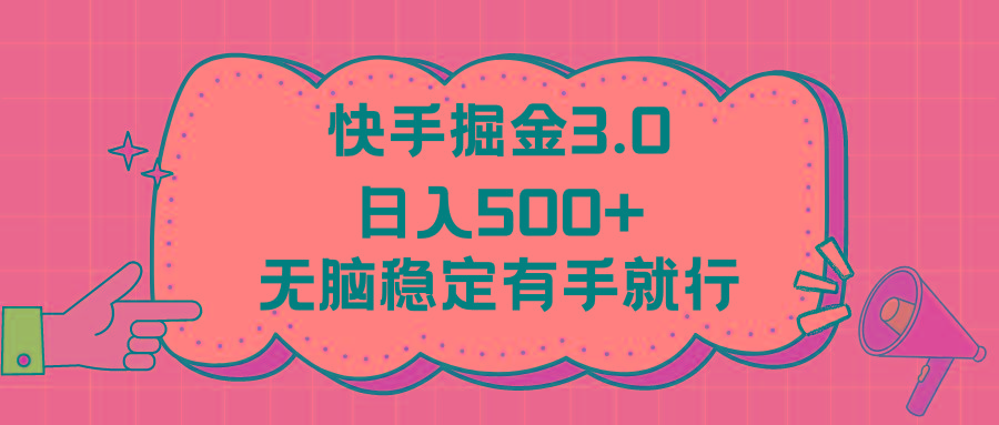 快手掘金3.0最新玩法日入500+   无脑稳定项目-随风资源网
