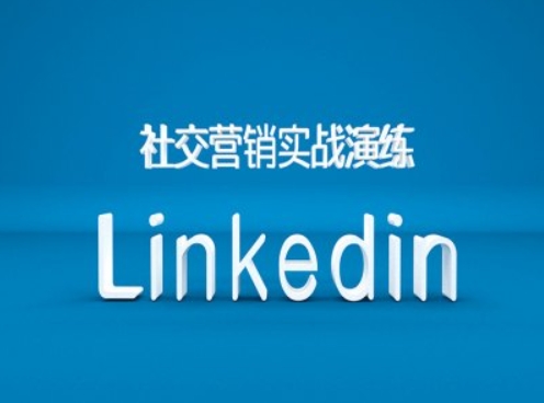 社交营销实战演练之Linkedin营销课程，B2B跨境外贸的新出路-随风资源网