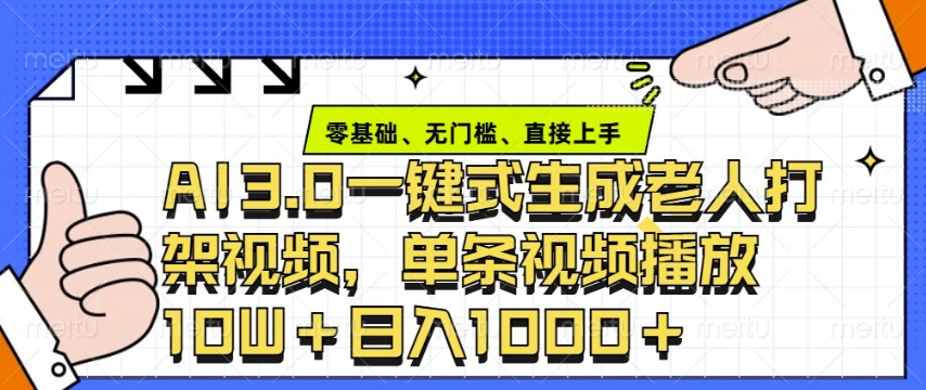 ai3.0玩法快速制作老年人争吵决斗视频，一条视频点赞10W+，单日变现多张-随风资源网