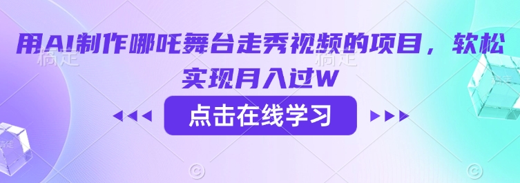 用AI制作哪吒舞台走秀视频的项目，软松实现月入过W-随风资源网