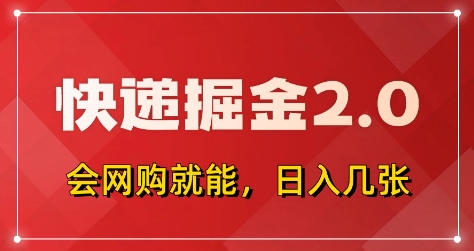 快递掘金2.0，拼多多0元购+快递返佣，全自动下单软件，小白轻松上手，日入5张+【揭秘】-随风资源网