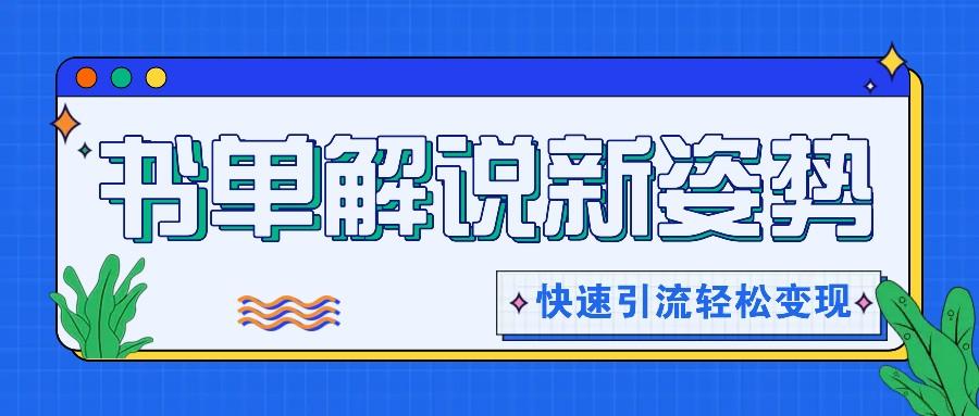 书单解说玩法快速引流，解锁阅读新姿势，原创视频轻松变现！-随风资源网