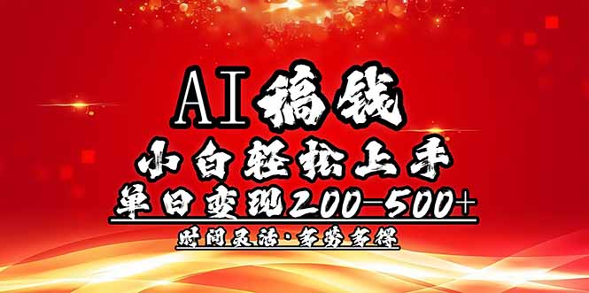 AI稿钱，小白轻松上手，单日200-500+多劳多得-随风资源网