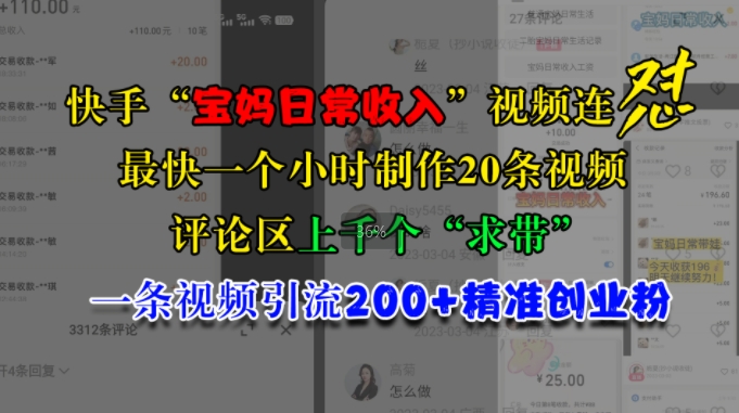 快手“宝妈日常收入”视频连怼，一个小时制作20条视频，评论区上千个“求带”，一条视频引流200+精准创业粉-随风资源网