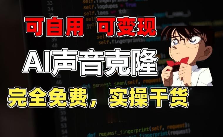 1分钟素材克隆出完美声音，秒杀市面所有配音软件，完全免费，实操干货+变现教程【揭秘】-随风资源网