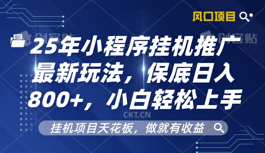 2025年小程序挂机推广最新玩法，保底日入800+，小白轻松上手-随风资源网