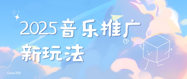 2025新版音乐推广赛道最新玩法，打造出自己的账号风格-随风资源网