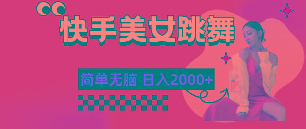 快手-美女跳舞，简单无脑，轻轻松松日入2000+-随风资源网