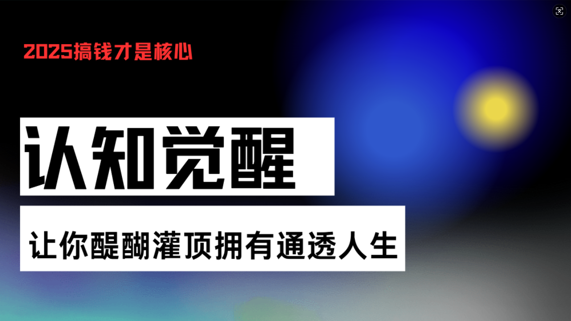 认知觉醒，让你醍醐灌顶拥有通透人生，掌握强大的秘密！觉醒开悟课-随风资源网