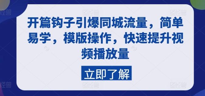 开篇钩子引爆同城流量，简单易学，模版操作，快速提升视频播放量-随风资源网