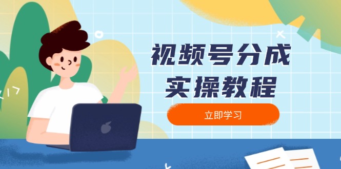 视频号分成实操教程：下载、剪辑、分割、发布，全面指南-随风资源网