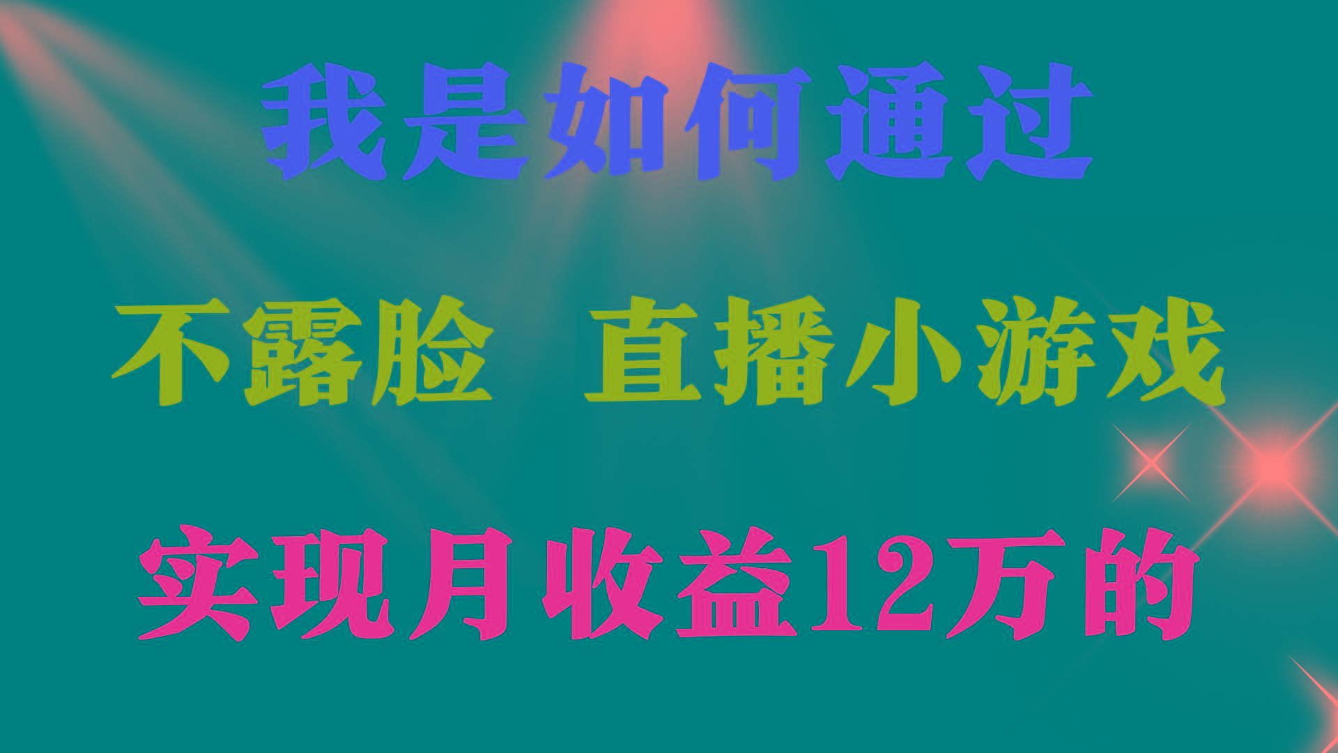 (9581期)2024年好项目分享 ，月收益15万+，不用露脸只说话直播找茬类小游戏，非…-随风资源网