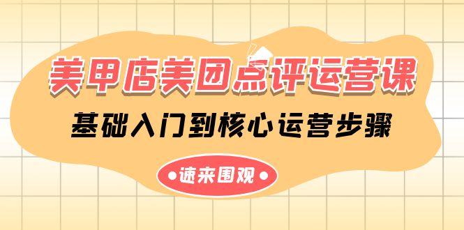 美甲店美团点评运营课，基础入门到核心运营步骤(14节课)-随风资源网