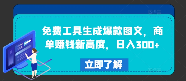 免费工具生成爆款图文，商单赚钱新高度，日入300+【揭秘】-随风资源网
