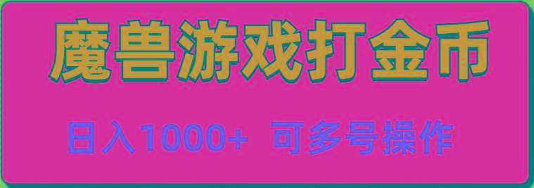 魔兽美服全自动打金币，日入1000+ 可多号操作-随风资源网