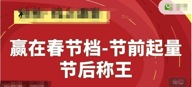 赢在春节档-节前起量，后称王，淘系精品线上系列课-随风资源网