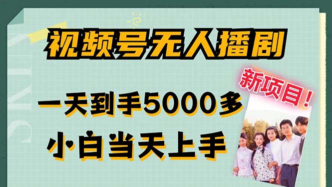 视频号无人播剧，拉爆流量不违规，一天到手5000多，小白当天上手，多…-随风资源网