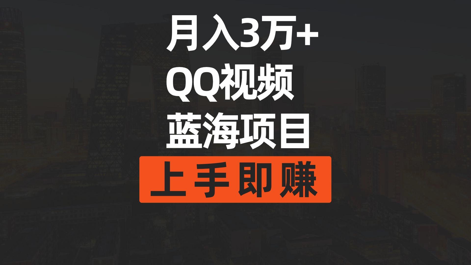 (9503期)月入3万+ 简单搬运去重QQ视频蓝海赛道  上手即赚-随风资源网