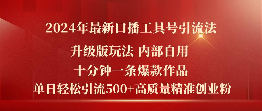 2024年最新升级版口播工具号引流法，十分钟一条爆款作品，日引流500+高…-随风资源网