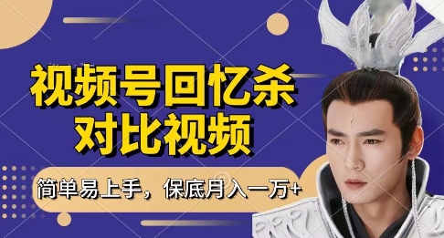 回忆杀对比视频，挣视频号分成计划收益，每天只需一小时，保底月入过W，新手小白轻松上手【揭秘】-随风资源网