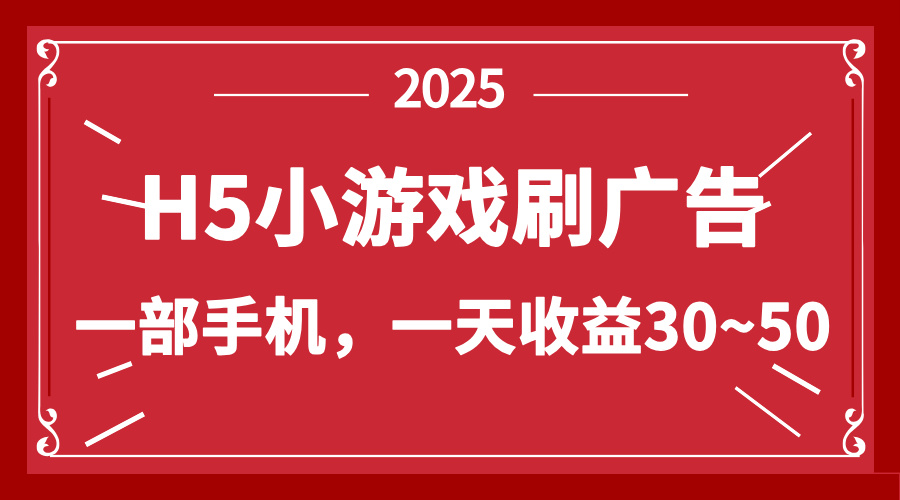 零撸新项目！H5小游戏刷广告，单设备一天收益30~50-随风资源网