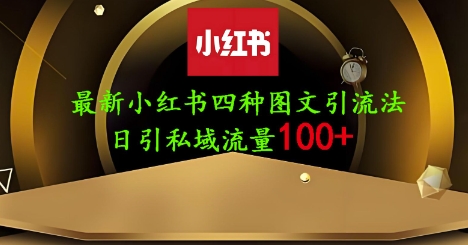 25年最新小红书发布简单图文，单人单号日引流200+创业粉-随风资源网