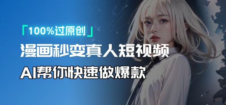 人人可操作！用AI软件转卡通人物为真人，轻松制作高收益视频！-随风资源网