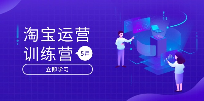 淘宝运营训练营-更新5月：直通车/引力魔方/万相台 搜索推荐双流量引擎驱动-随风资源网