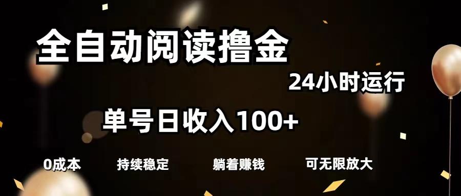 全自动阅读撸金，单号日入100+可批量放大，0成本有手就行-随风资源网