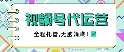 视频号代运营，团队托管计划，简单操作不限时间地点，一部手机单月轻松变现5k【揭秘】-随风资源网