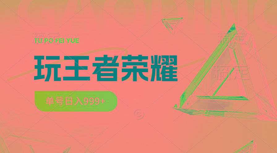 2024蓝海项目.打王者荣耀赚米，一个账号单日收入999+，福利项目-随风资源网